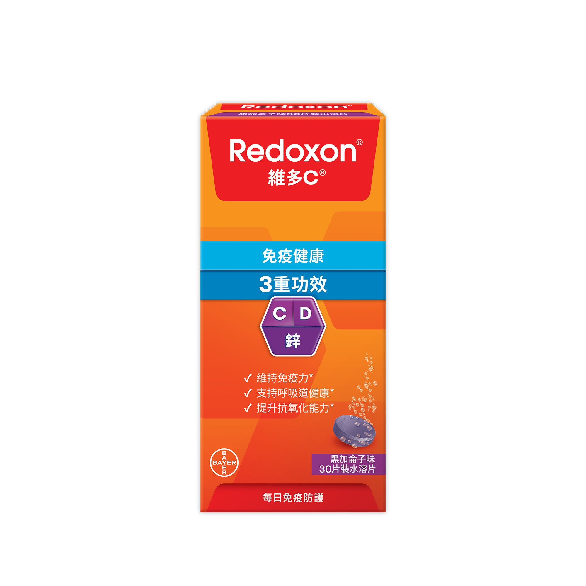 維多C®3重功效黑加侖子味水溶片| Redoxon HongKong